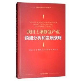 【正版】 我国土壤修复产业预测分析和发展战略张红振等