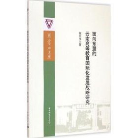 【正版】 面向东盟的高等教育国际化发展战略研究徐天伟