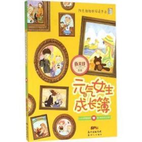 【正版】 元气女生成长簿:小公主和矮爸爸·蓝小鱼很想当女巫伍美珍
