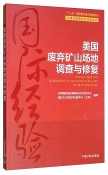 美国废弃矿山场地调查与修复