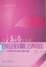 【正版】 创业致富法帮助：民事交往中的法律问题田瑞华