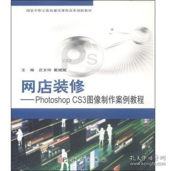 【正版】 网店装修—PhotoshopCS3图像制作案例教程庄女玲