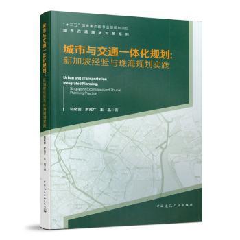 【正版】 城市与交通一体化规划:验与珠海规划实践陆化普