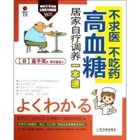 【正版】 不求医 不吃 高血糖居家自疗调养一本通益子茂