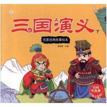 【正版】 三国演义:下崔钟雷