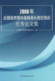 【正版】 08年全国地市级环保局局长岗位培训论文集环境保护部宣传教育中心