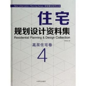 【正版】 高层住宅卷-住宅规划设计资料集-4佳图文化