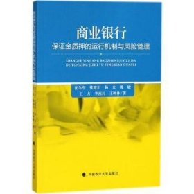 【正版】 商业银行保证金质押的运行机制与风险管理沈冬军