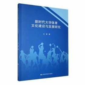 【正版】 新时代大学体育文化建设与发展研究王哲