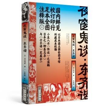 【正版】 夜窗鬼谈·东齐谐石川鸿斋