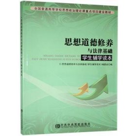 【正版】 思想道德修养与法律基础学生辅学读本《思想道德修养与法律基础学生辅