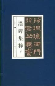 【正版】 汉碑集粹(上下)-中国碑帖典欧阳询书