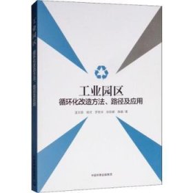 【正版】 工业园区循环化改造方法、路径及应用温宗国