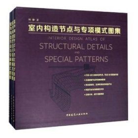 【正版】 室内构造节点与专项模式图集（全3册）叶铮