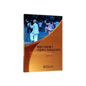【正版】 健康中国视阈下我国群众体育组织研究徐永峰