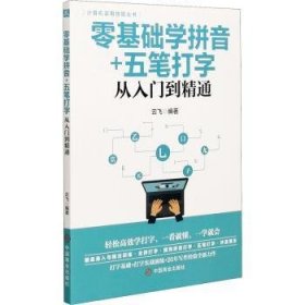 计算机实用技能丛书：零基础学拼音+五笔打字从入门到精通