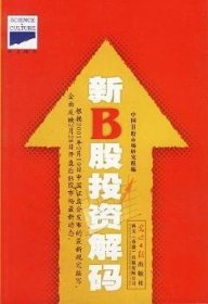 【正版】 新B股投资解码中国股市场研究组