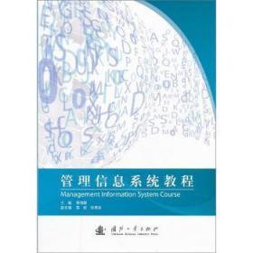 【正版】 管理信息系统教程雒伟群