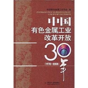 【正版】 中国有色金属工业改革开放30年:1978～08中国有色金属工业协会