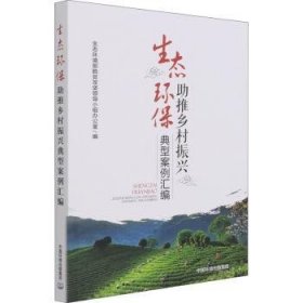 【正版】 生态环保助推乡村振兴典型案例汇编生态环境部脱贫攻坚领导小组办公