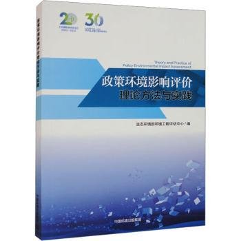 政策环境影响评价理论方法与实践