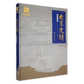 【正版】 史诗故事梗概北京市文史研究馆