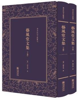 艺风堂文集——清末民初文献丛刊