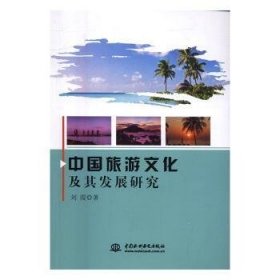 【正版】 中国旅游文化及其发展研究刘霞