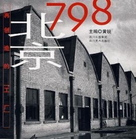 北京798：再创造的工厂