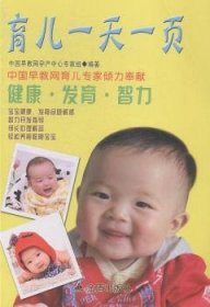 【正版】 育儿一天一页中国早教网孕产中心专家组