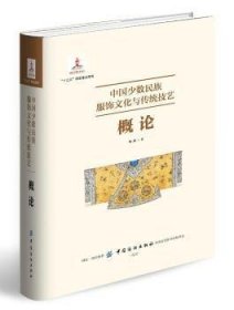 【正版】 中国少数民族服饰文化与概论杨源