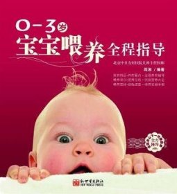 【正版】 0-3岁宝宝喂养全程指导周湘