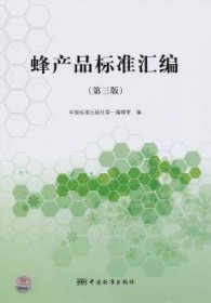 【正版】 蜂产品标准汇编中国标准出版社辑室