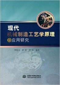 【正版】 现代机械制造工艺学原理及应用研究李保元