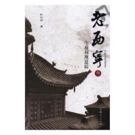 【正版】 老西宁-寺庙祠观追踪-叁靳育德