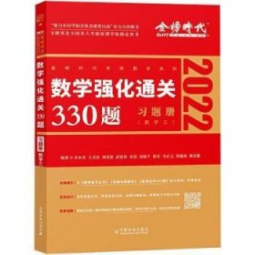 【正版】 数学强化330题（数学三）李永乐