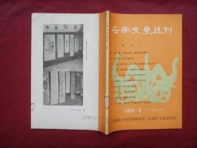 云南文史丛刊 1986.3 总第六期