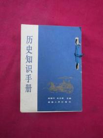 1985年台历（历史知识手册）