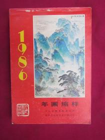 1986年年画缩样