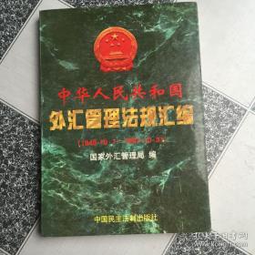 中华人民共和国外汇管理法规汇编 （1949.10.1——1997.10.31）