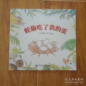 蛇偷吃了我的蛋 <新的，没笔迹