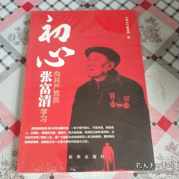 初心：向共产党员张富清学习