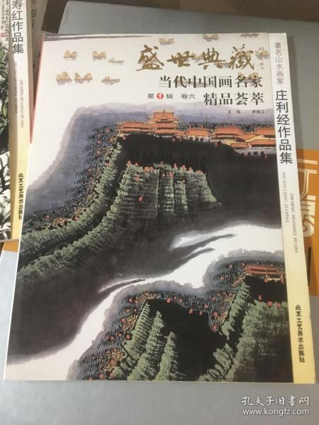 庄利经画集 （盛世典藏·当代中国画名家精品荟萃）庄利经作品集