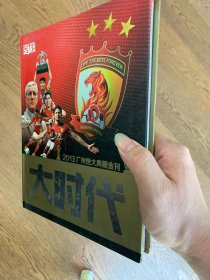 足球周刊特刊-大时代-2013广州恒大典藏金刊