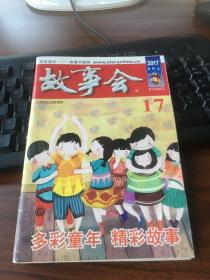 故事会 17 2017年 9月上