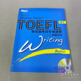 新东方大愚英语学习丛书·新托福考试专项进阶：初级写作 有光盘！！