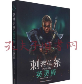 刺客信条(艺术设定集英灵殿)(精) 全新塑封 现货2本 中文版