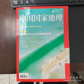 2024年5月中国国家地理杂志