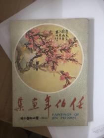 任伯年画集  艺术图书 1979