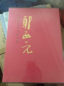 郭西元/中国近现代名家画集 郭西元画集 全新塑封